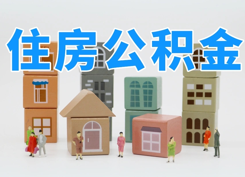 已经有房了想取公积金-蓬莱公积金代办平台