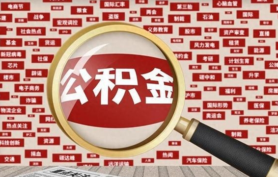 公积金可以提取吗-蓬莱公积金代办平台